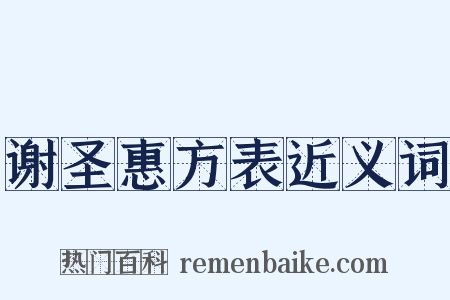 谢圣惠方表近义词是什么意思的图片